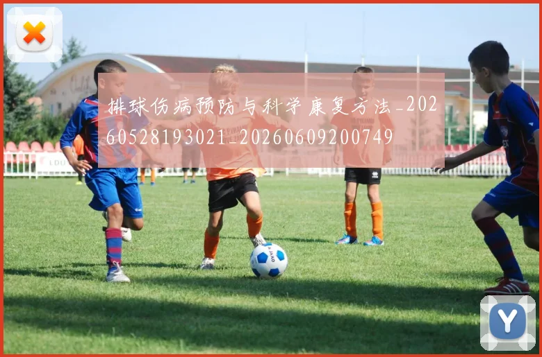 排球伤病预防与科学康复方法_20260528193021_20260609200749