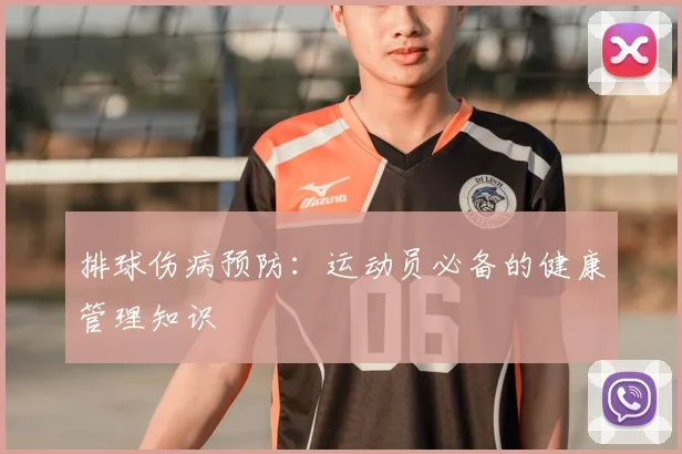排球伤病预防：运动员必备的健康管理知识