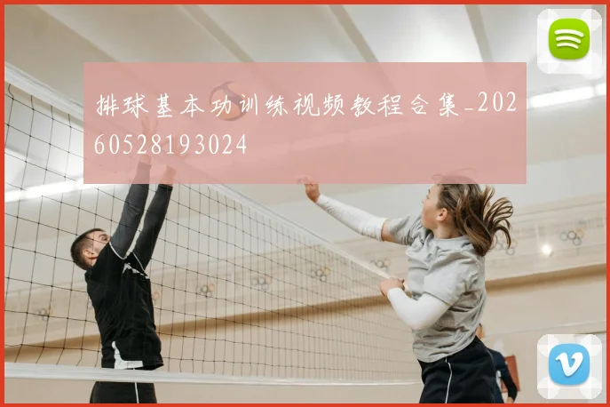 排球基本功训练视频教程合集_20260528193024