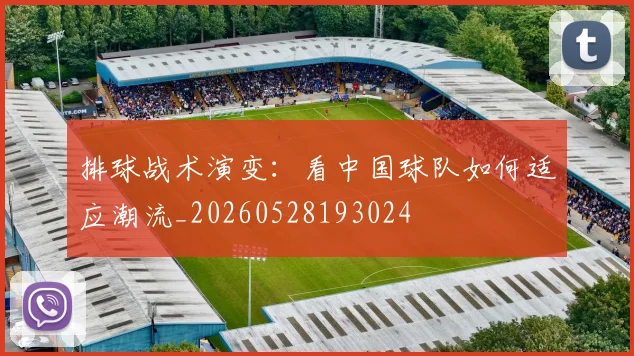 排球战术演变：看中国球队如何适应潮流_20260528193024