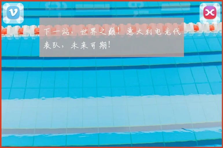 下一站，世界之巅！意大利电竞代表队，未来可期！