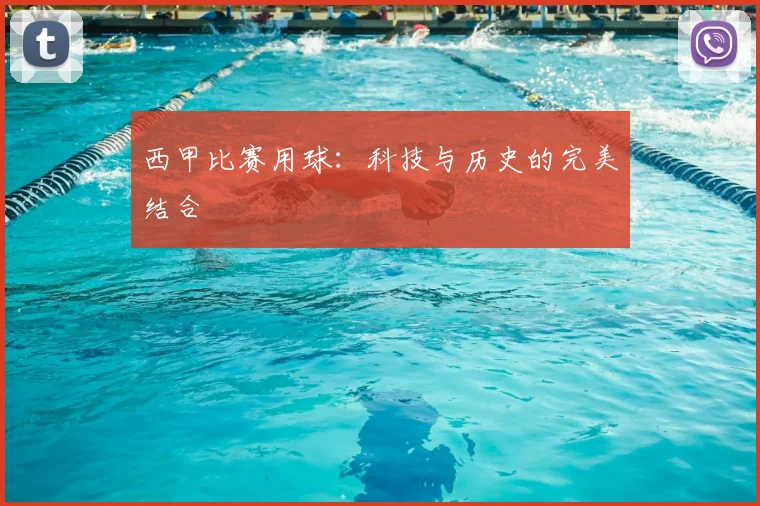 西甲比赛用球：科技与历史的完美结合