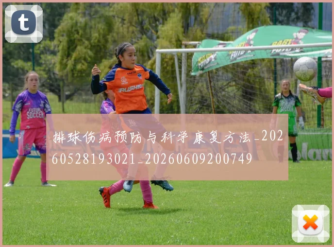 排球伤病预防与科学康复方法_20260528193021_20260609200749