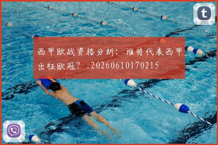 西甲欧战资格分析:谁将代表西甲出征欧冠?_20260610170215