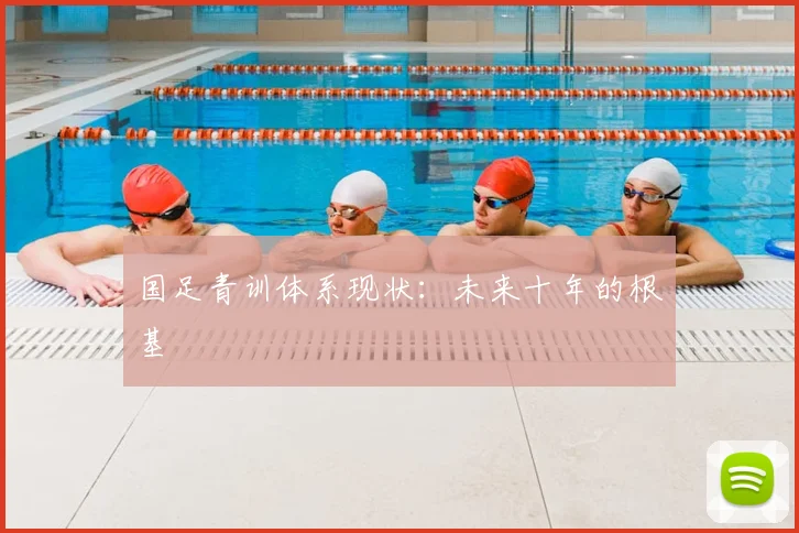 国足青训体系现状:未来十年的根基