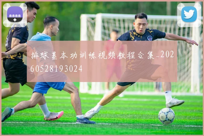 排球基本功训练视频教程合集_20260528193024