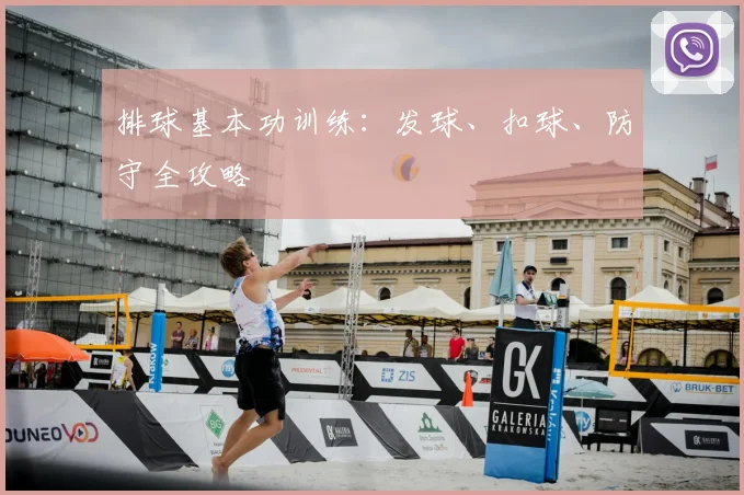 排球基本功训练：发球、扣球、防守全攻略