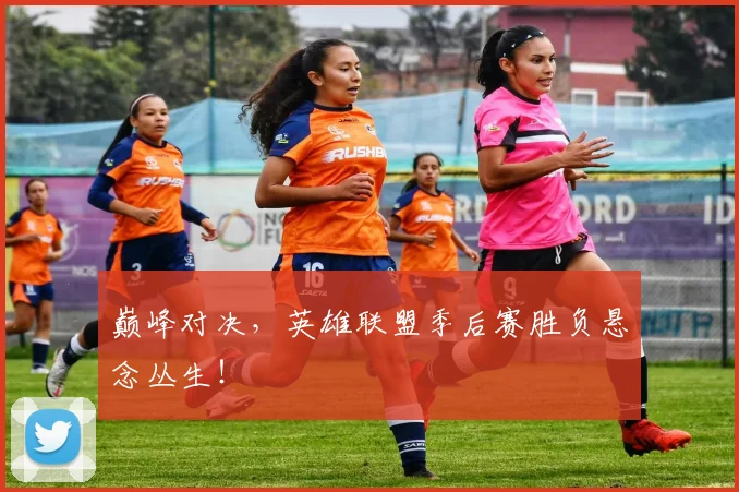 巅峰对决,英雄联盟季后赛胜负悬念丛生!